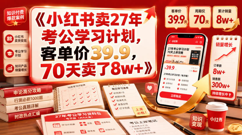 小红书卖27年考公学习计划，客单价39.9，70天卖了8w+！-靠谱项目库
