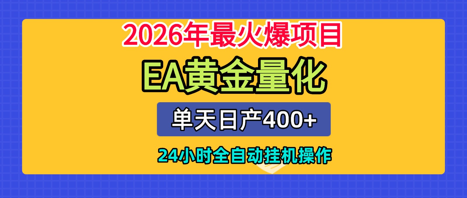 全套AI智投EA量化脚本,单机日产400+,24小时全自动挂机操作-靠谱项目库