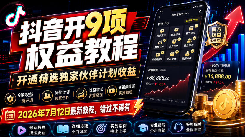 抖音开9项权益教程,开通精选独家伙伴计划收益,2026年7月12日最新教程,错过不再有-靠谱项目库