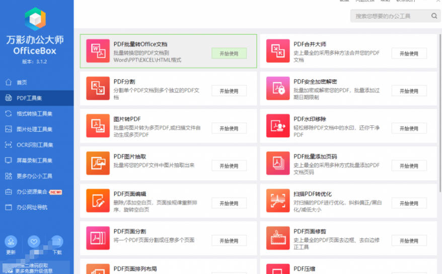 图片[4]-官网于已正式停服下架！现在离线版成了终身免费版，内置60+实用工具，万彩办公大师离线版OfficeBox-靠谱项目库