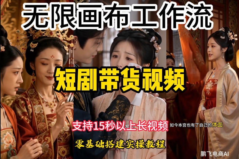 无限画布工作流制作短剧带货视频支持制作15秒以上视频，实操搭建教学，看完教程小白也能轻松搭建-靠谱项目库