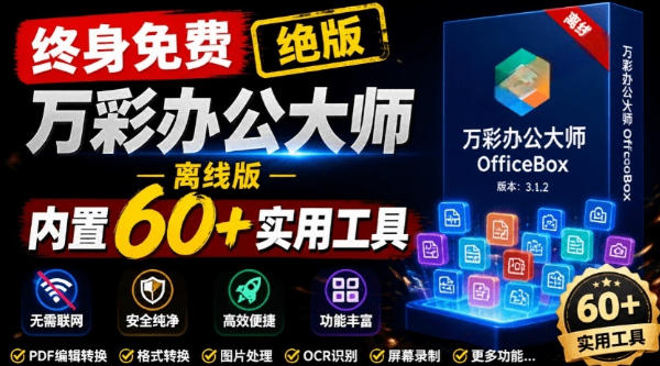 官网于已正式停服下架！现在离线版成了终身免费版，内置60+实用工具，万彩办公大师离线版OfficeBox-靠谱项目库