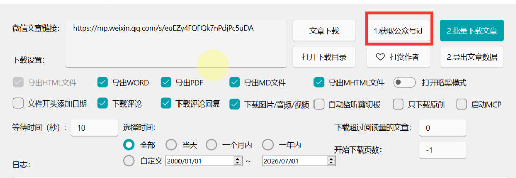 图片[3]-2026年最新版微信公众号文章下载神器，支持一键批量导出含图片视频评论，还能保存合集！-靠谱项目库