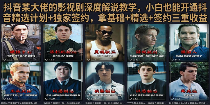 抖音58W粉丝博主荧幕春秋影视解说教程，零基础搞定影视解说完整成片-靠谱项目库