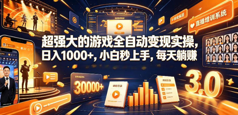 低成本网游挂G项目，单号保底日入100左右，可矩阵放大，合法合规【揭秘】-靠谱项目库