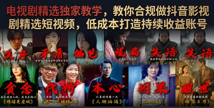 电视剧精选独家教学，教你合规做抖音影视剧精选短视频，低成本打造持续收益账号-靠谱项目库