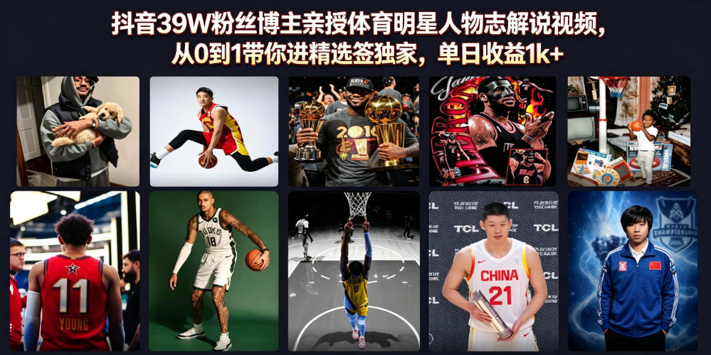 抖音39W粉丝博主亲授体育明星人物志解说视频，从0到1带你进精选签独家，单日收益1k+-靠谱项目库