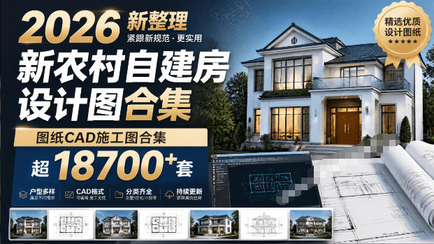 付费购买素材!2026新整理新农村自建房设计图,图纸CAD施工图合集,超18700+套,自建房屋图纸-靠谱项目库