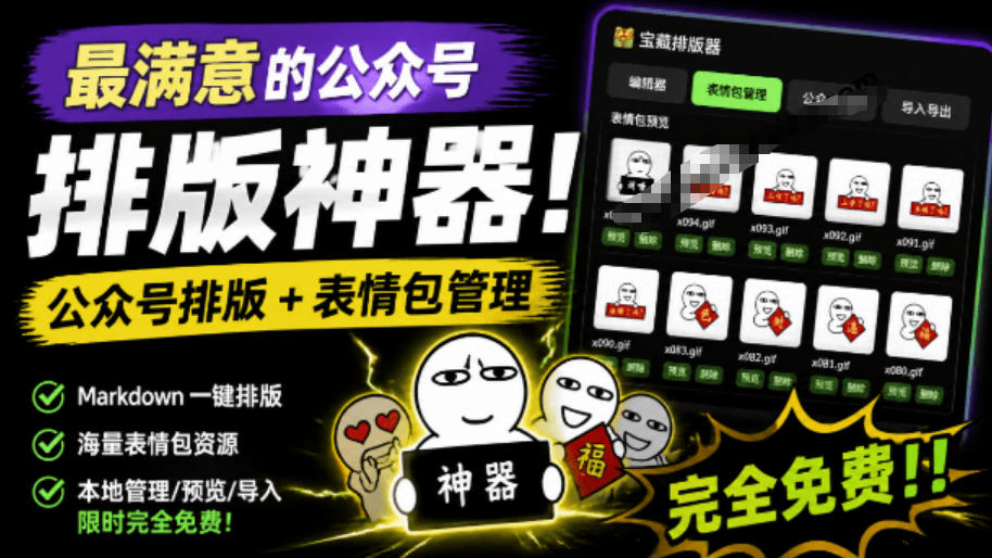 Github开源免费，目前最满意的公众号排版工具！支持实时预览，排版超美观且带表情包管理功能-靠谱项目库