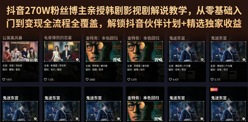 抖音270W粉丝博主亲授韩剧影视剧解说教学，从零基础入门到变现全流程全覆盖，解锁抖音伙伴计划+精选独家收益！-靠谱项目库