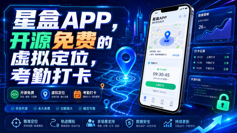 星盒APP，开源免费的虚拟定位，考勤打卡-靠谱项目库