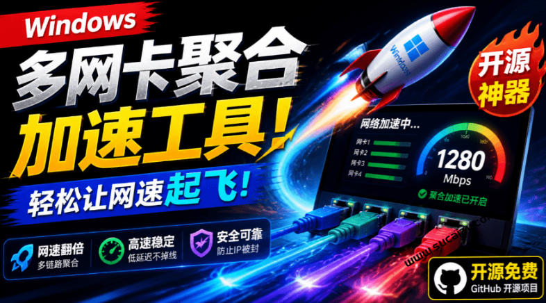 Github开源黑科技！多网卡网速聚合加速工具，一键让你的电脑网速起飞，这感觉也太爽了HypoMux-靠谱项目库