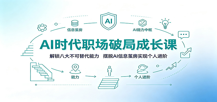 AI时代职场破局成长课：解锁八大不可替代能力，摆脱AI信息茧房实现个人进阶-靠谱项目库