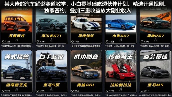 某大佬的汽车解说赛道教学，小白零基础吃透伙伴计划、精选开通规则、独家签约，叠加三重收益放大副业收入-靠谱项目库