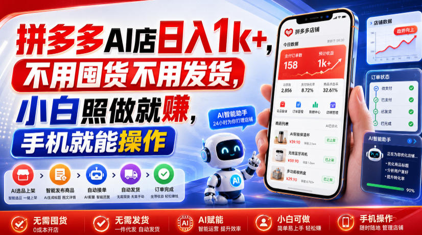 拼多多AI店日入1k+，不用囤货不用发货，小白照做就賺，手机就能操作【揭秘】-靠谱项目库