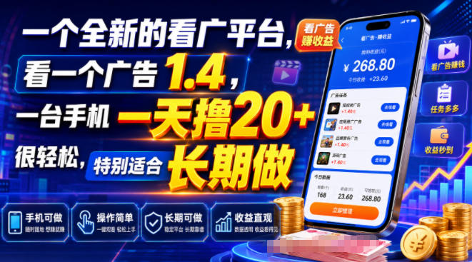 一个全新的看广平台,看一个广告1.4,一台手机一天撸20+很轻松,特别适合长期做【揭秘】-靠谱项目库