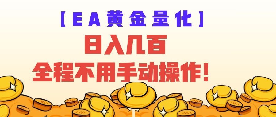 EA黄金量化量子纠缠策略，日入几百，全自动赚美金，全程不用手动操作！-靠谱项目库
