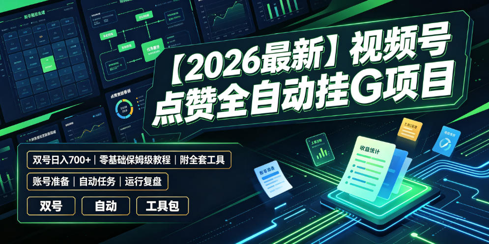 【2026最新】视频号点赞全自动挂G项目，双号日入700+，零基础保姆级教程（附全套工具）【揭秘】-靠谱项目库