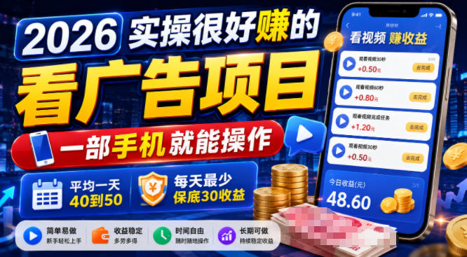 2026实操很好賺的看广告项目，一部手机就能操作，平均一天40到50，每天最少保底30收益【揭秘】-靠谱项目库