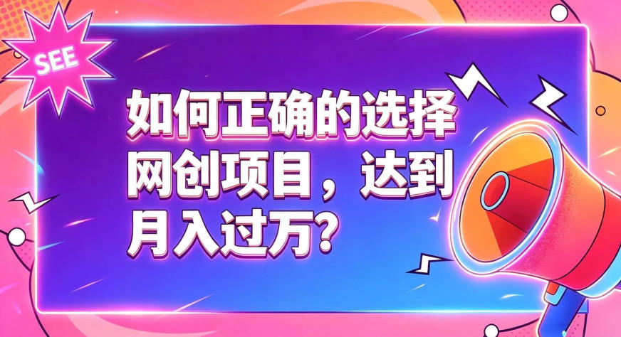 如何正确选择网创项目，避免被割韭菜，达到月入过1W及格线-靠谱项目库