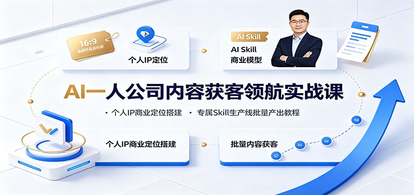 AI一人公司内容获客领航实战课：个人IP商业定位搭建，专属Skill生产线批量产出教程-靠谱项目库