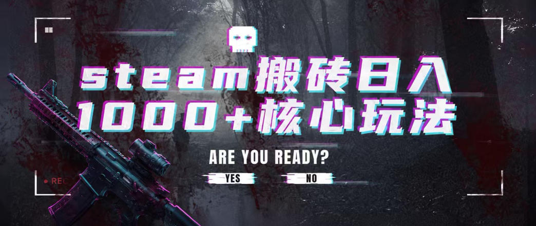 steam搬砖项目，一周只需1-2小时，轻松月入过万，上不封顶【揭秘】-靠谱项目库