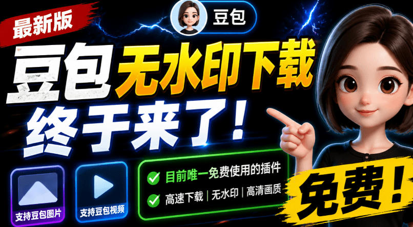 豆包无水印下载终于来了！支持豆包图片/视频，目前唯一免费使用的插件，浏览器拓展-靠谱项目库