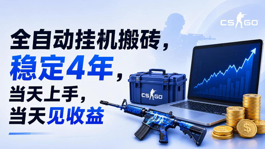 全自动挂G搬砖，稳定4年，当天上手，当天见收益，支持手机与电脑操作【揭秘】-靠谱项目库
