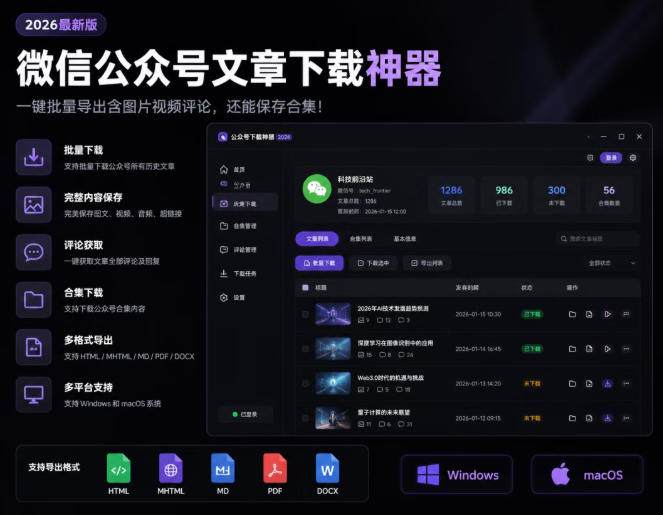 2026年最新版微信公众号文章下载神器，支持一键批量导出含图片视频评论，还能保存合集！-靠谱项目库