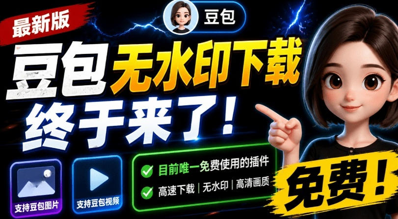 最新豆包无水印下载终于来了！支持豆包图片+视频，15秒视频配置本地账户管理及批量下载，浏览器插件-靠谱项目库