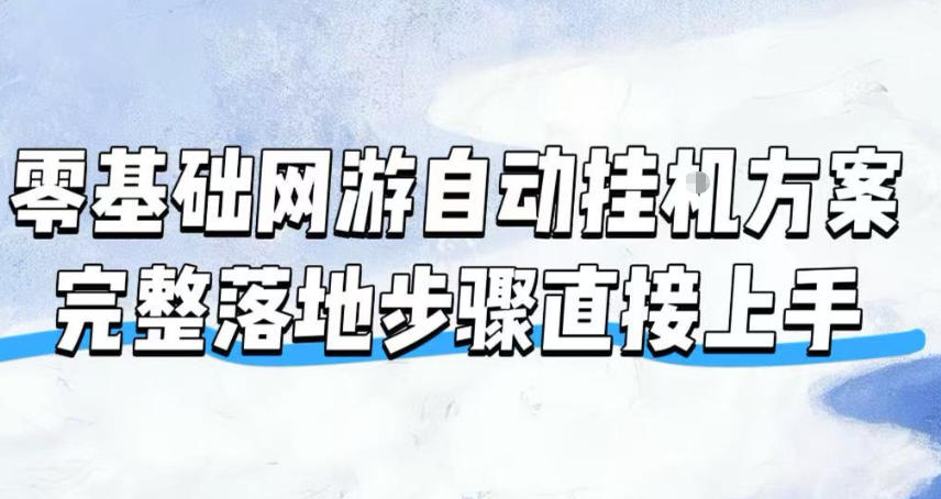 零基础网游自动挂G方案，完整落地步骤直接上手，不用长时间守电脑持续盈利【揭秘】-靠谱项目库
