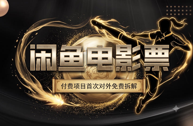 一部功夫女足，再次颠覆了我对闲鱼电影票的认知，旺季一月打底1W+-靠谱项目库