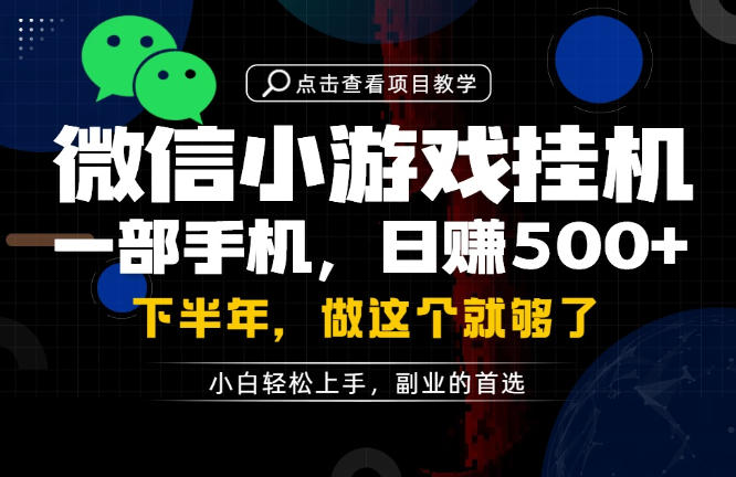 一部手机也能轻松月入过1W，每天十几分钟就够了，保底日入500+，副业必做【揭秘】-靠谱项目库