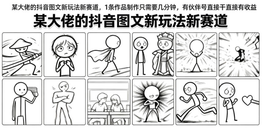 某大佬的抖音图文新玩法新赛道，1条作品制作只需要几分钟，有伙伴号直接干直接有收益-靠谱项目库