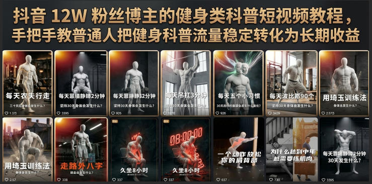抖音12W粉丝博主的健身类科普短视频教程，手把手教普通人把健身科普流量稳定转化为长期收益-靠谱项目库