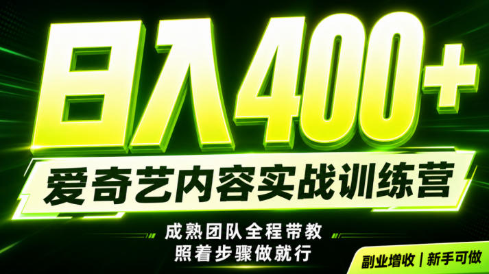 副业必做｜爱奇艺掘金！稳定日入500+，最新风口玩法揭秘！下半年翻身机会，抓紧把握！【揭秘】-靠谱项目库