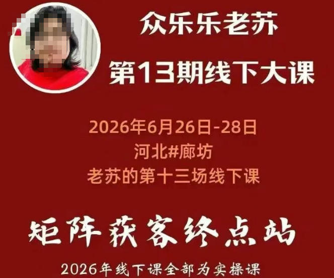 矩阵获客·众乐乐老苏·6月26-28号线下课，14小时录音+字幕+课件资料，完整保姆级矩阵实操手法与案例拆解，全程干货-靠谱项目库