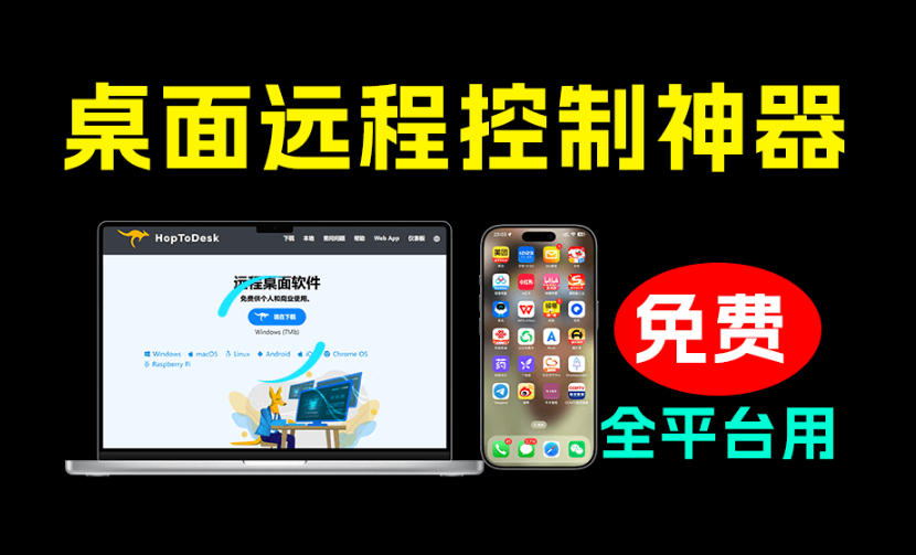 开源桌面远程工具，远超收费版本！免费供个人和商业无限使用，全平台支持，桌面远程控制HopToDesk-靠谱项目库