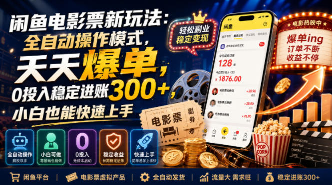 闲鱼电影票新玩法：全自动操作模式，天天爆单，0投入稳定进账300+，小白也能快速上手【揭秘】-靠谱项目库