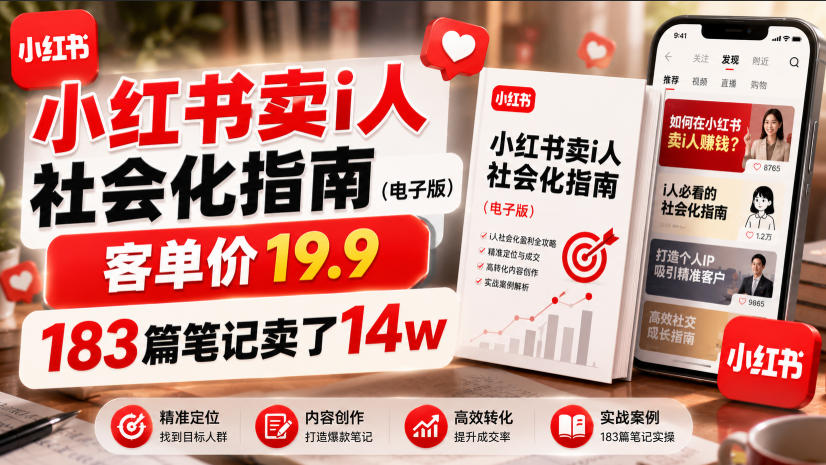 小红书卖I人社会化指南（电子版），客单价19.9，183篇笔记卖了14w！-靠谱项目库