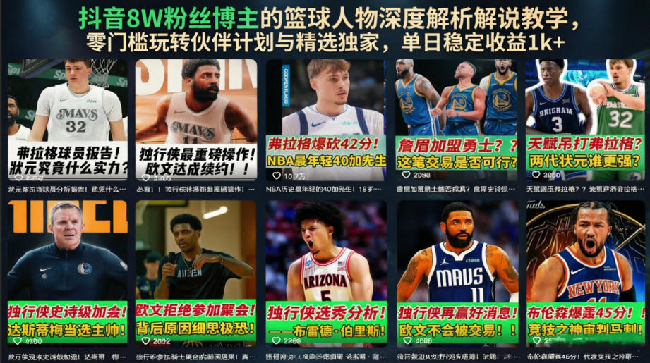 抖音8W粉丝博主的篮球人物深度解析解说教学,零门槛玩转伙伴计划与精选独家,单日稳定收益1k+-靠谱项目库