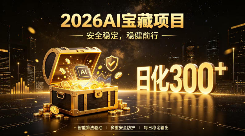 2026AI安全掘金项目,日化稳定300+,无需人为干预操作,当天见收益,操作简单【揭秘】-靠谱项目库