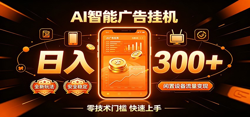 闲置流量别浪费,挂机日赚300+,流量轻松变现增收-靠谱项目库