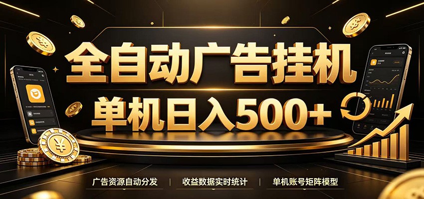 全自动广告挂机，每天24小时不停的去看广告获取收益，单机500＋-靠谱项目库