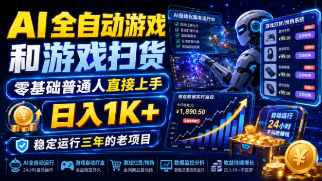 AI全自动游戏和游戏扫货，零基础普通人直接上手，日入1K+，稳定运行三年的老项目【揭秘】-靠谱项目库