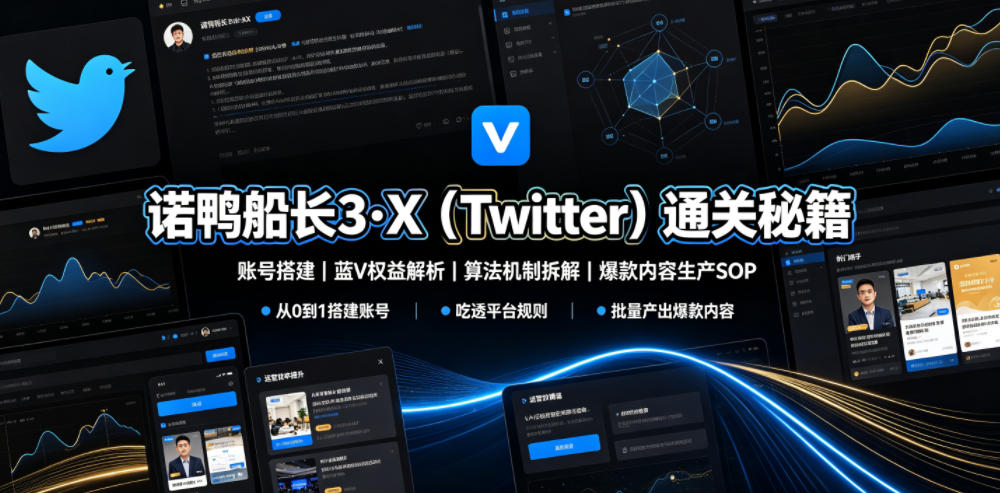 诺鸭船长3·X（Twitter）通关秘籍，涵盖账号搭建、蓝V权益解析、算法机制拆解及爆款内容生产SOP（更新）-靠谱项目库