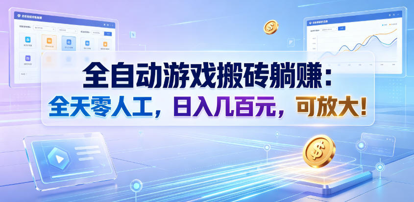 全自动游戏搬砖躺賺：全天零人工，日入几百元，可放大！【揭秘】-靠谱项目库