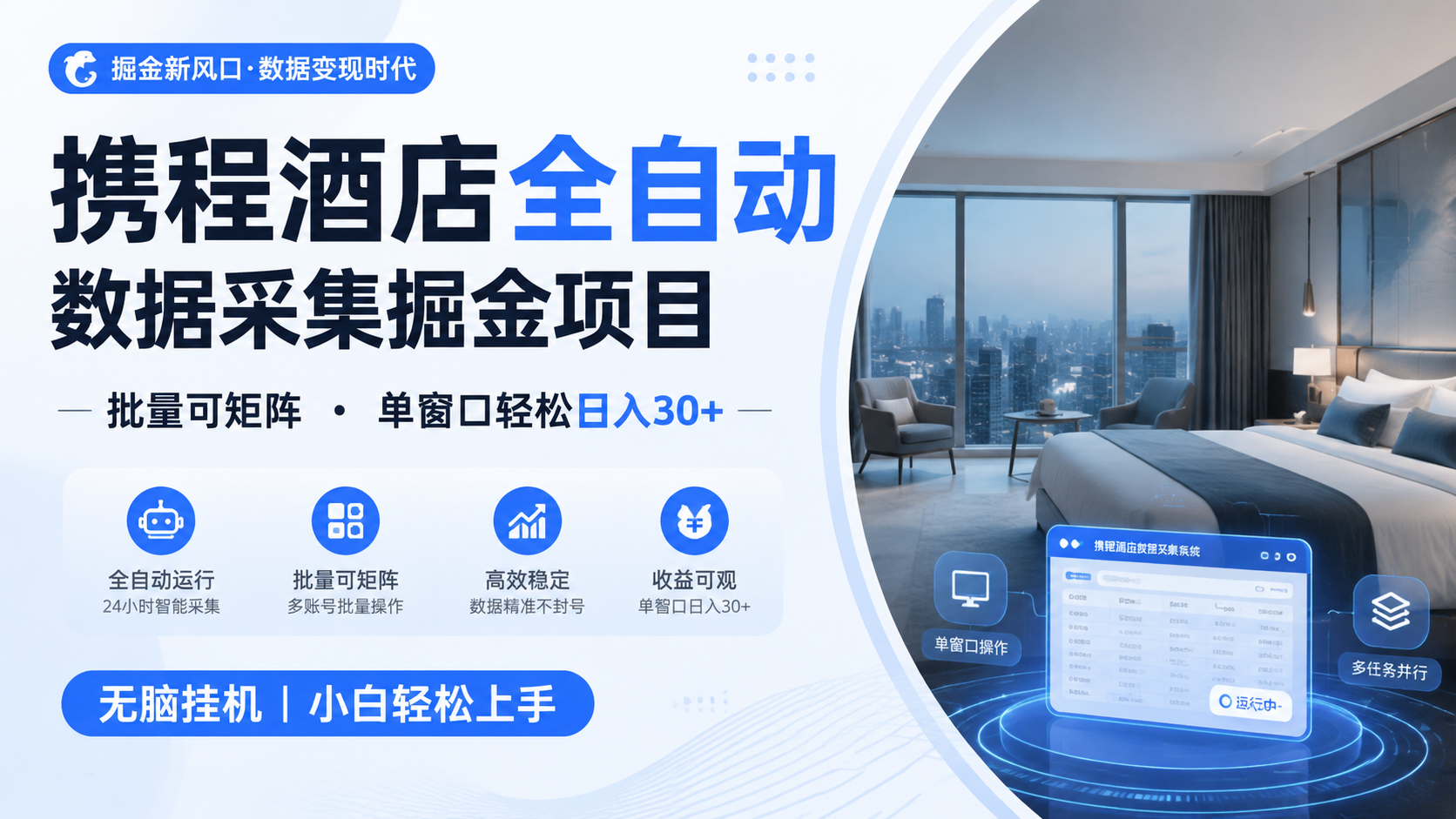 携程酒店全自动数据采集掘金 批量可矩阵 单窗口轻松日入30+-靠谱项目库