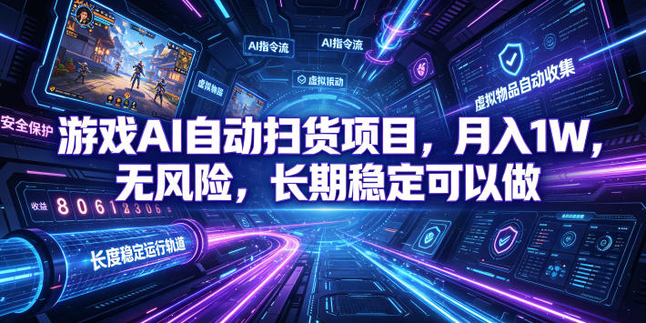 不用游戏技术，AI全自动扫货捡漏，低投入，轻松月入上万无压力！-靠谱项目库