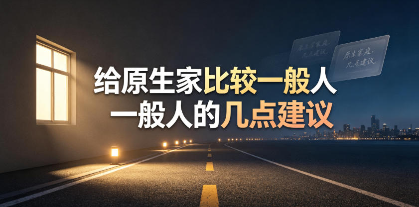 某公众号付费文章：给原生家庭比较一般人的几点建议-靠谱项目库
